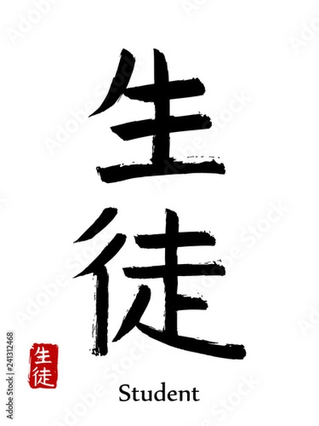 Fototapeta Hand drawn Hieroglyph translate student. Vector japanese black symbol on white background with text. Ink brush calligraphy with red stamp(in japan-hanko). Chinese calligraphic letter icon