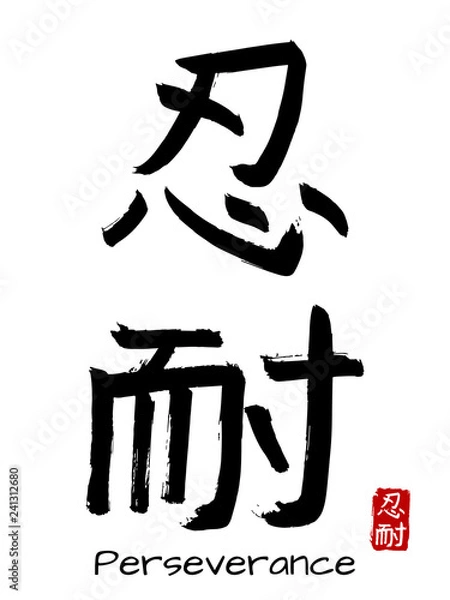 Fototapeta Hand drawn Hieroglyph translate perseverance . Vector japanese black symbol on white background with text. Ink brush calligraphy with red stamp(in japanese-hanko). Chinese calligraphic letter icon