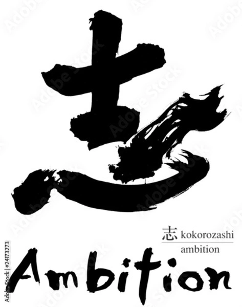 Obraz 志の筆文字