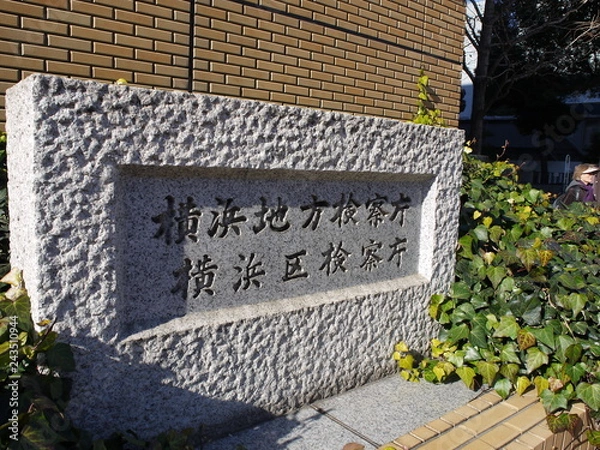 Fototapeta 検察庁