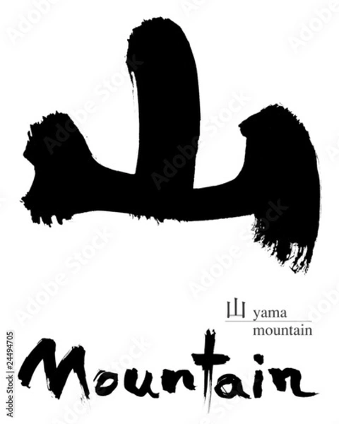 Fototapeta 山の筆文字