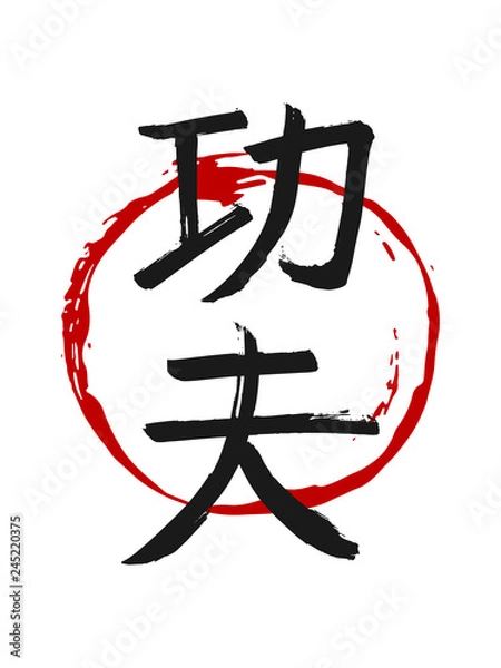 Fototapeta Hand drawn Hieroglyph translates Kung Fu. Vector Chinese martial art symbols on white background with red circle stamp. Ink brush China calligraphy font