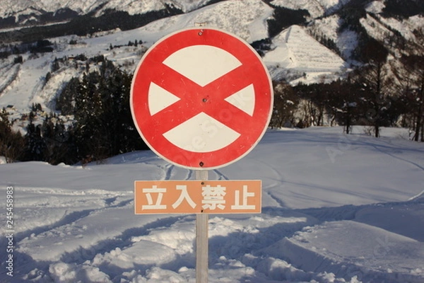 Fototapeta 立入禁止