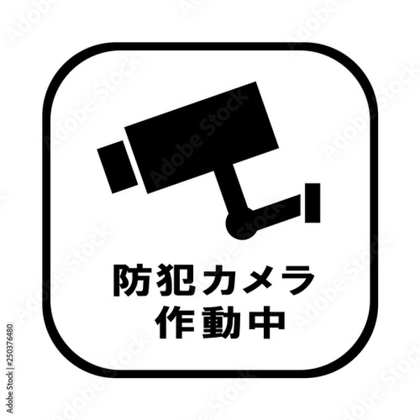 Obraz 防犯カメラ作動中