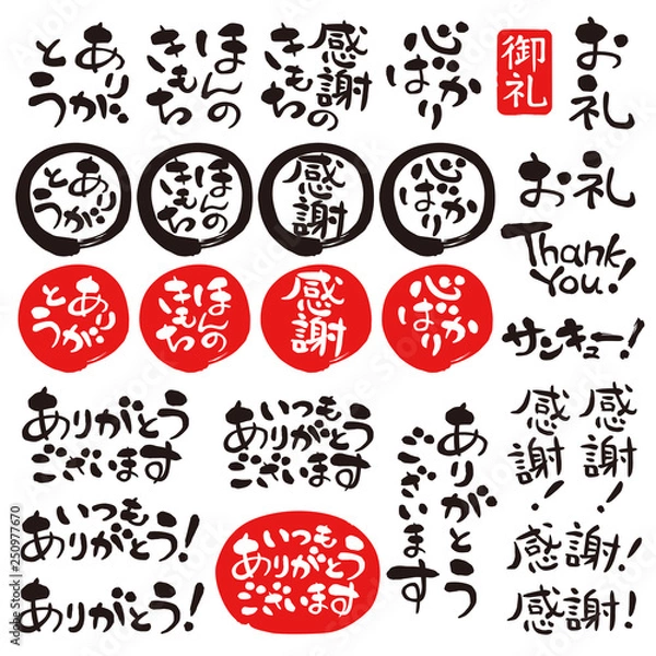 Obraz 筆文字　感謝　御礼　ありがとう　セット