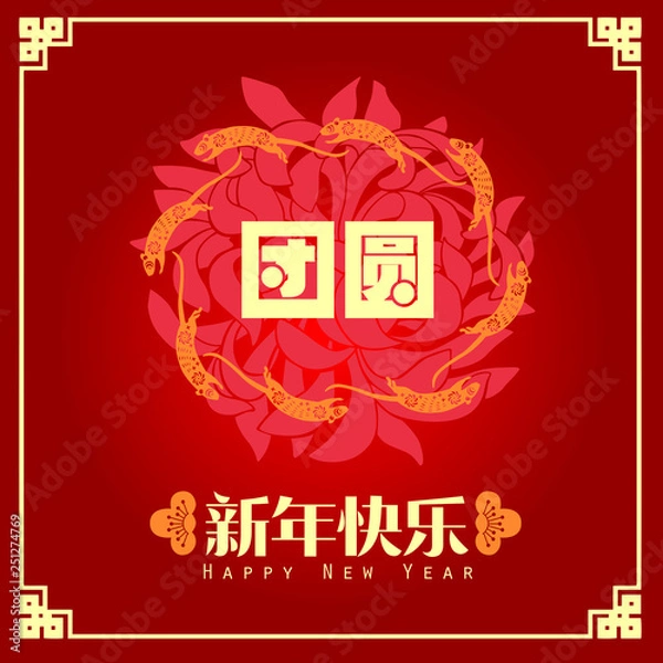 Fototapeta Happy chinese new year 2020, 2032, 2044, year of the rat, Chinese characters xin nian kuai le mean Happy New Year, tuan yuan mean Reunion dinner. ​