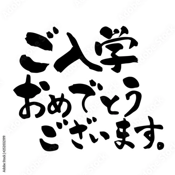 Fototapeta ご入学おめでとうございます 筆文字