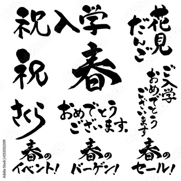Obraz 春の筆文字セット