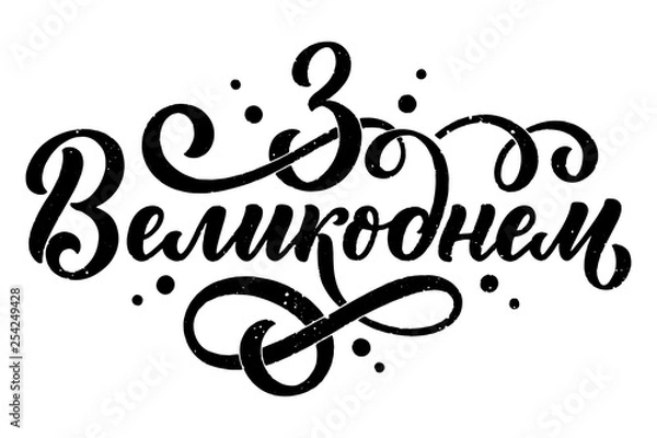 Obraz Calligraphy lettering for flyer design - Happy easter in ukrainian languages. Vector illustration. Template banner, poster, greeting postcard.