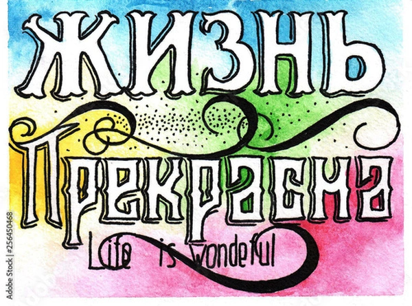 Fototapeta Открытка. Жизнь прекрасна.