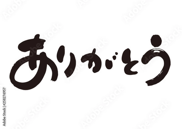 Fototapeta 筆文字４「ありがとう」