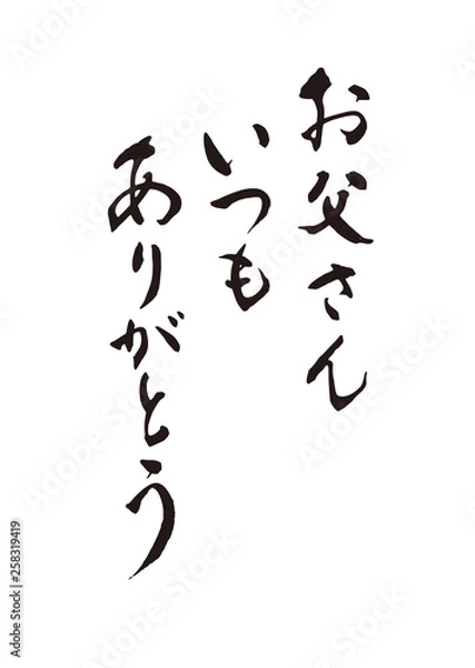 Fototapeta お父さん いつも ありがとう　