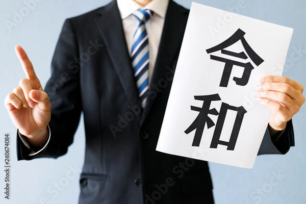 Fototapeta 令和とビジネスマン