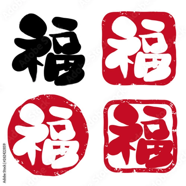 Obraz 福の筆文字ハンコセット