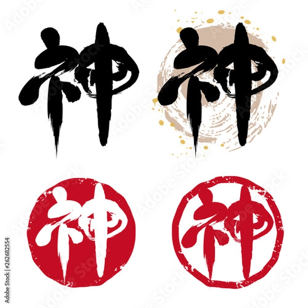 Obraz 神の筆文字ハンコセット