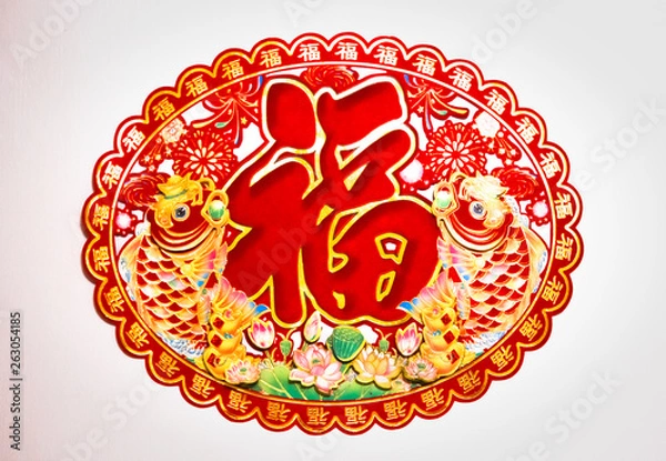 Fototapeta A decoration with a chinese character in the centre. The character means "Well-being".