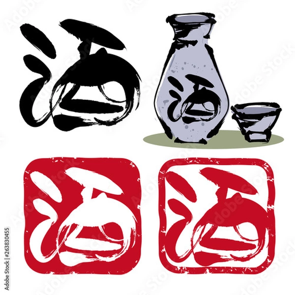 Obraz 酒の筆文字ハンコセット・角型と徳利