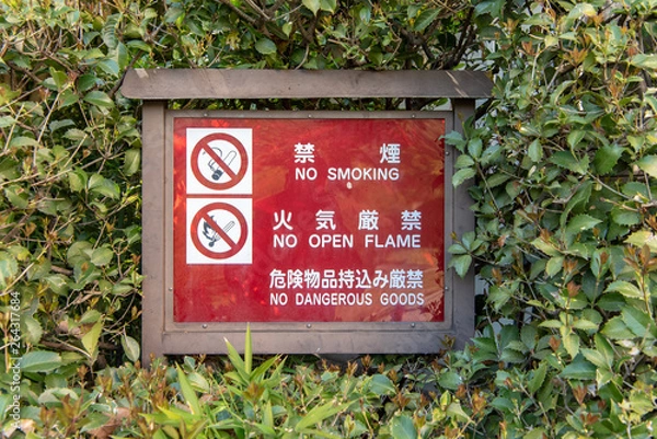 Obraz 禁煙 火気厳禁 危険物品持込み厳禁 案内板