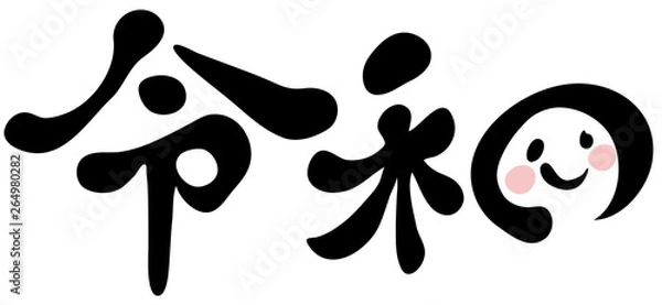 Fototapeta ベクター　令和　かわいい　アレンジ筆文字　デザイン書道　横書き