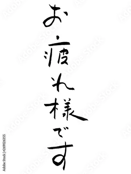 Fototapeta お疲れ様です　筆文字　日本語　漢字　習字　文字