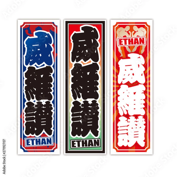 Obraz イーサン千社札