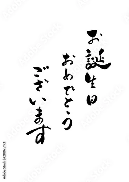 Fototapeta お誕生日おめでとうございます　お誕生日　筆文字