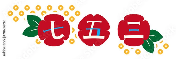 Obraz 七五三_ロゴ