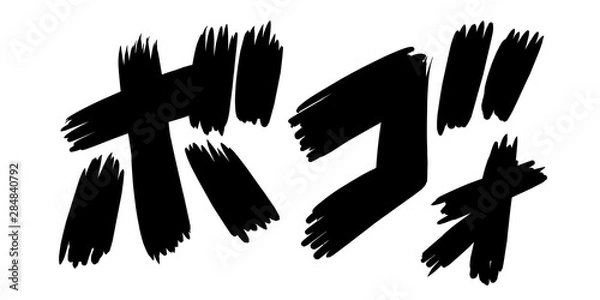 Fototapeta オノマトペ　擬音　漫符　マンガ　音　雰囲気　効果　