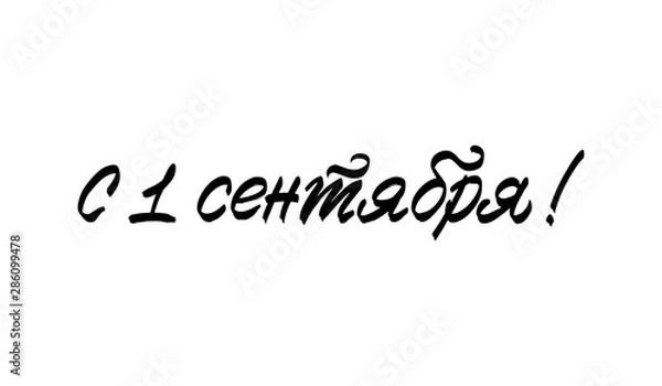 Fototapeta Vector hand drawn lettering, Russian language text, quotation translation Happy September 1 , cyrillic calligraphy for poster, back to school banner, educational event invitation. Isolated on white