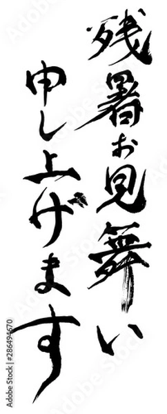 Fototapeta 残暑お見舞い申し上げます