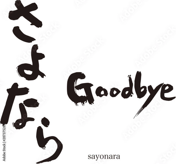 Fototapeta さよならの筆文字