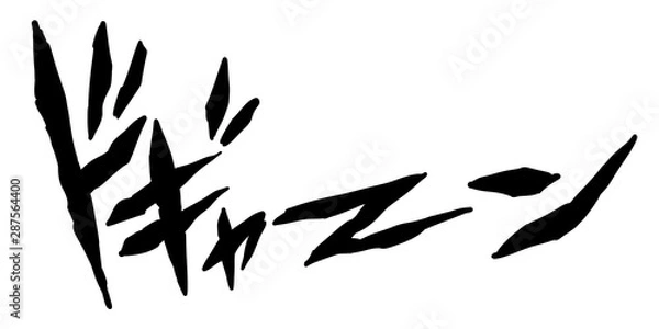 Fototapeta オノマトペ 擬音 漫画 漫符 迫力 効果 音 演出 ドギャーン