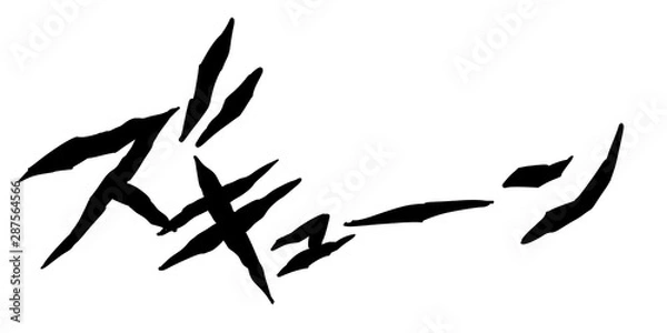 Fototapeta オノマトペ 擬音 漫画 漫符 迫力 効果 音 演出 ズキューン