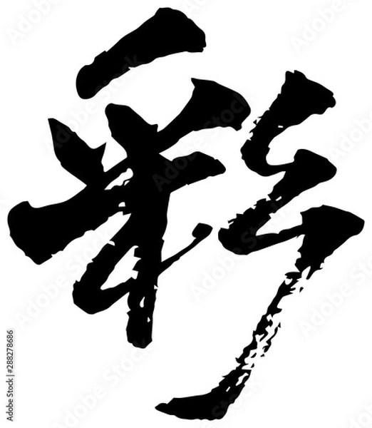 Obraz 彩　筆文字　漢字