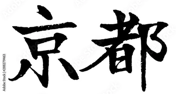 Fototapeta 京都　筆文字　漢字　横書き