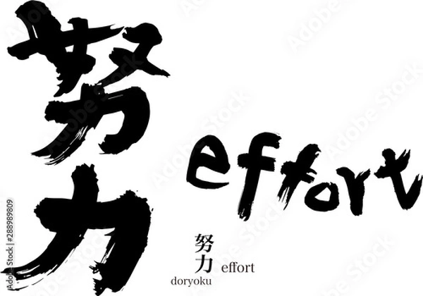 Obraz 努力の筆文字