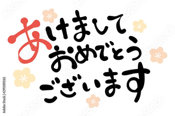 Obraz 筆文字　年賀素材　あけましておめでとうございます