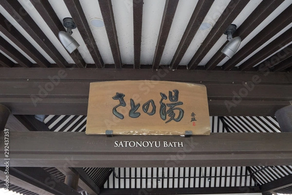 Fototapeta 城崎温泉　さとの湯　Kinosaki　Hot spring