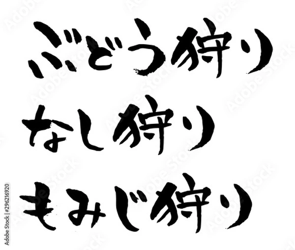 Fototapeta 手書き筆文字　ぶどう狩り・なし狩り・もみじ狩り