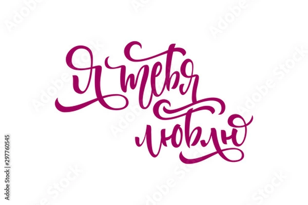 Fototapeta Phrase I love you in Russian. Cyrillic lettering on a white isolated background for postcards, confessions of love, invitations and banners. illustration with calligraphy.