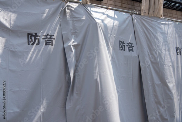Obraz 建設現場の防音シート 工事現場の騒音対策 イメージ