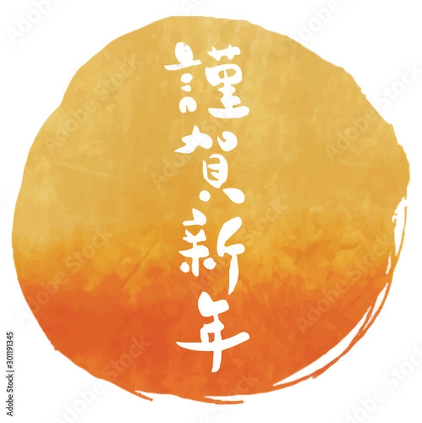 Obraz 謹賀新年　筆文字　年賀状素材