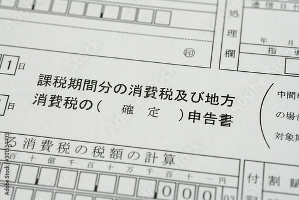Fototapeta 消費税の確定申告書