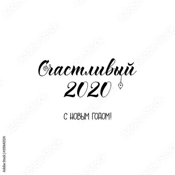 Fototapeta text in Russian: Happy 2020. Happy New Year. Vector illustration. Lettering. Ink illustration. New Year and Xmas Holidays design.