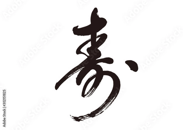 Fototapeta 寿　筆文字１