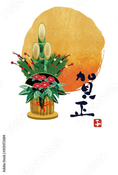 Obraz 門松　賀正　年賀状素材