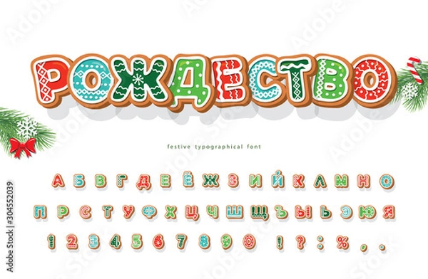 Fototapeta Christmas Gingerbread Cookie cyrillic font. Bisquit traditional decorative alphabet. Hand drawn cartoon colorful letters, numbers and symbols for holidays design. Vector