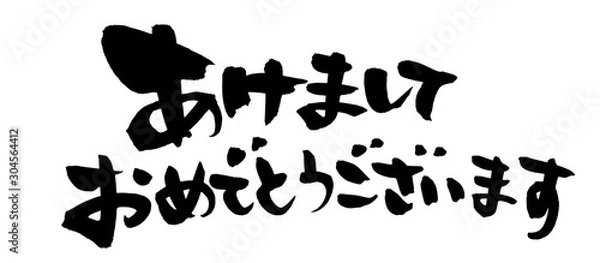 Fototapeta 筆文字素材の手書きの【あけましておめでとうございます】　墨で書いた横書きの年賀2022の賀詞イラスト文字