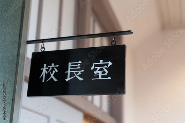 Fototapeta 廃校　校長室