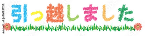 Obraz 引っ越しました